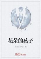 花朵的孩子