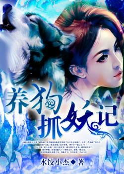 養狗抓妖記
