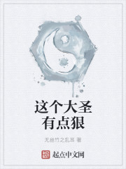 這個大聖有點狠
