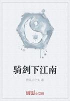 騎劍下江南