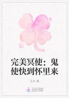 完美冥使：鬼使快到懷裏來