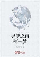 尋夢之南柯一夢