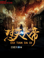 懟天大帝