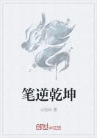 筆逆乾坤