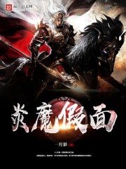 炎魔假麵
