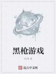 黑槍遊戲