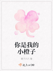 你是我的小橙子