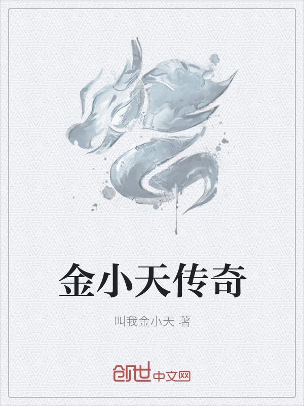 金小天傳奇