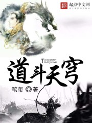 道鬥天穹