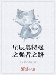 星辰奧特曼之強者之路