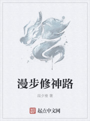 漫步修神路