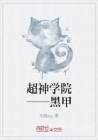 超神學院——黑甲