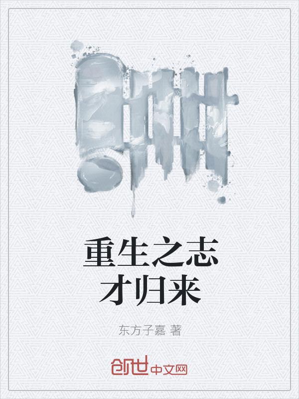 重生之誌才歸來