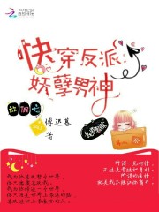 快穿反派：妖孽男神