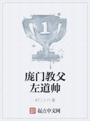龐門教父左道帥