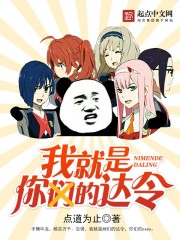 我就是你的達令