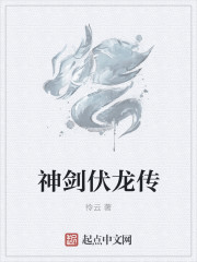神劍伏龍傳