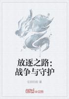放逐之路：戰爭與守護