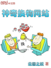神奇換物網站
