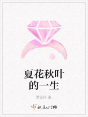 夏花秋葉的一生