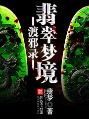 渡邪錄：翡翠夢境
