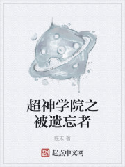 超神學院之被遺忘者