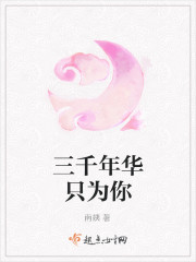 三千年華隻為你