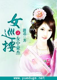 女巡按之女中豪傑