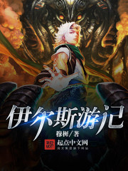 伊爾斯遊記