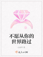 不願從你的世界路過