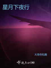 星月下夜行