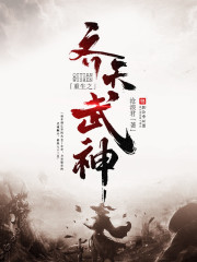 重生之齊天武神