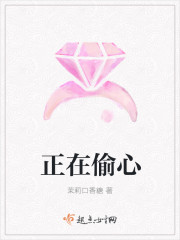 正在偷心