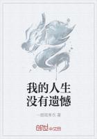 我的人生沒有遺憾