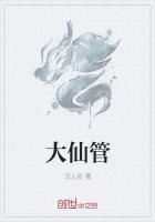 大仙管