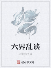 六界亂談