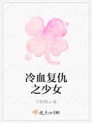 冷血複仇之少女