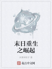 末日重生之崛起