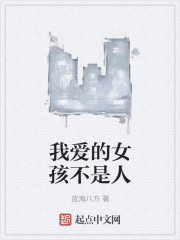 我愛的女孩不是人