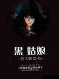 黑姑娘