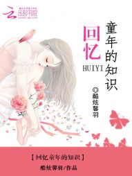 回憶童年的知識