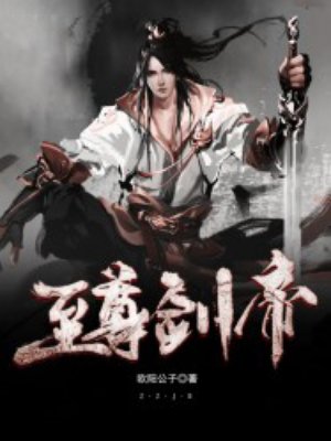 至尊劍帝