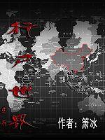 行屍世界生存 行屍世界生存