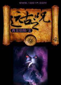 遠古之咒