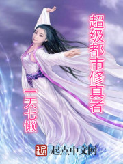 超級都市修真者