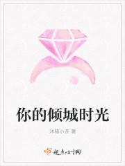 你的傾城時光