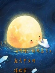 聽話，把他忘了