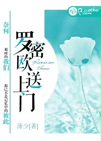 羅密歐送上門