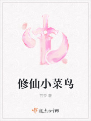 修仙小菜鳥
