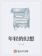 年輕的幻想